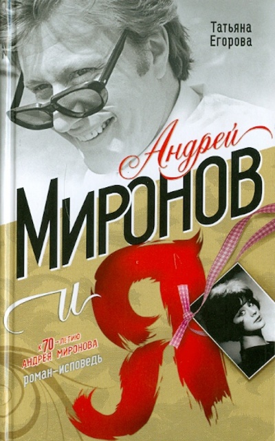 Книга: Андрей Миронов и я. Роман-исповедь (Егорова Татьяна Николаевна) ; Эксмо, 2010 