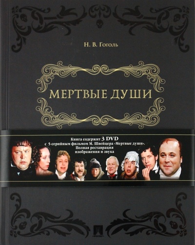 Книга: Мертвые души. Поэма в двух томах (+ DVD) (Гоголь Николай Васильевич) ; Проспект, 2015 