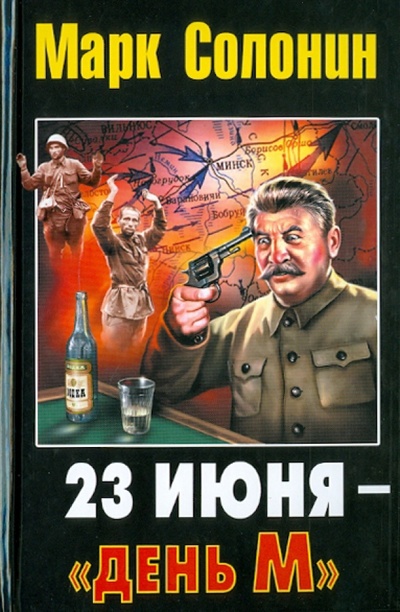 Книга: 23 июня - "день М" (Солонин Марк Семенович) ; Эксмо, 2010 