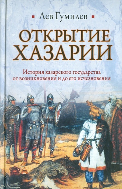 Книга: Открытие Хазарии (Гумилев Лев Николаевич) ; АСТ, 2010 