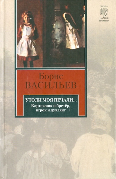 Книга: Утоли моя печали. (Васильев Борис Львович) ; АСТ, 2010 