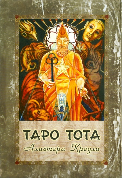 Книга: Таро Тота. Таро - зеркало души. Комплект (книга + карты) (Зиглер Герд) ; Гранд-Фаир, 2010 