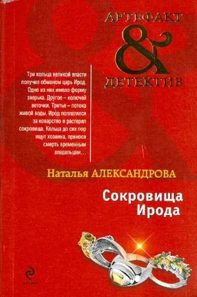 Книга: Сокровища Ирода (Александрова Наталья Николаевна) ; Эксмо-Пресс, 2010 