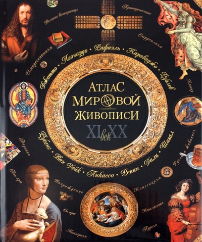Книга: Атлас мировой живописи (Геташвили Нина Викторовна) ; ОлмаМедиаГрупп/Просвещение, 2010 