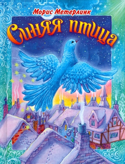 Книга: Синяя птица (Метерлинк Морис) ; АСТ, 2011 