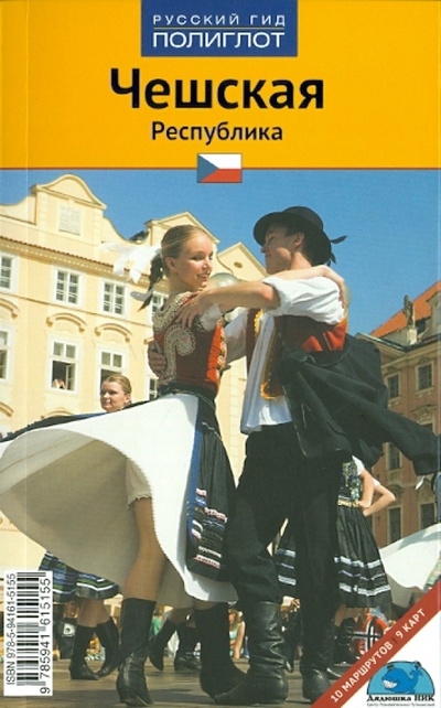 Книга: Чешская Республика (Херре Сабина) ; Аякс-Пресс, 2010 