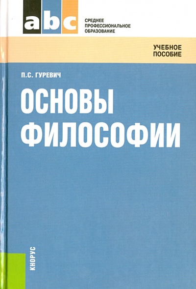 Книга: Основы философии: учебное пособие (Гуревич Павел Семенович) ; Кнорус, 2013 