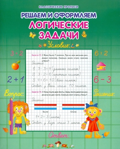 Книга: Логические задачки; Современная школа, 2010 