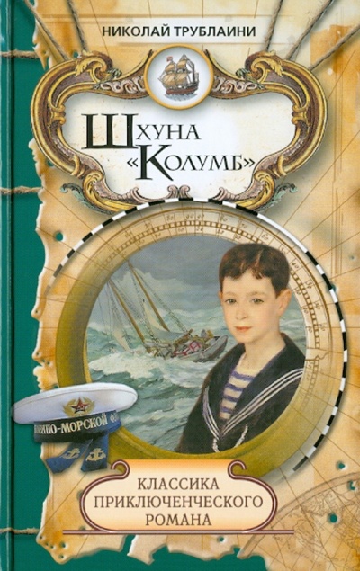 Книга: Шхуна "Колумб" (Трублаини Николай Петрович) ; Мир книги, 2010 