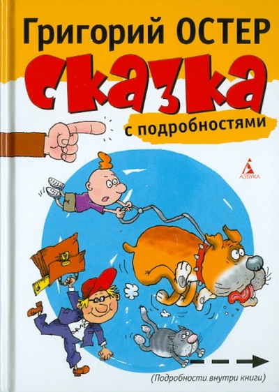 Книга: Сказка с подробностями (Остер Григорий Бенционович) ; Азбука, 2012 