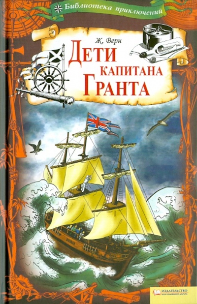 Книга: Дети капитана Гранта (Верн Жюль) ; Клуб семейного досуга, 2010 