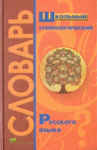 Книга: Школьный этимологический словарь русского языка; РОСТкнига, 2010 