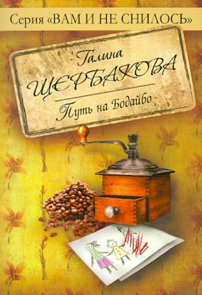 Книга: Путь на Бодайбо (Щербакова Галина Николаевна) ; Эксмо-Пресс, 2010 