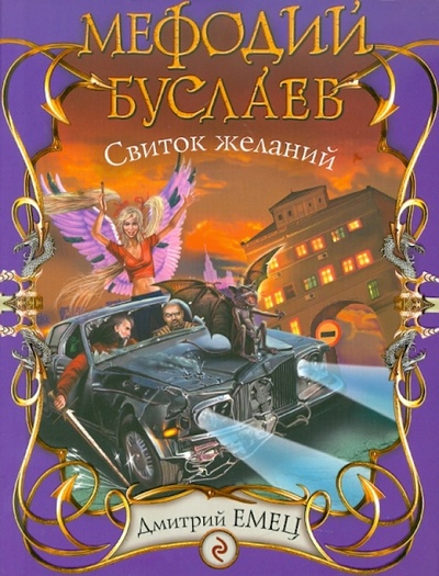 Книга: Мефодий Буслаев. Свиток желаний (Емец Дмитрий Александрович) ; Эксмо-Пресс, 2010 