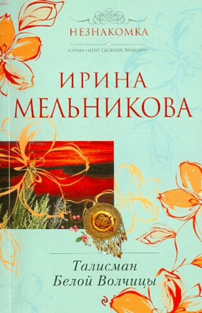 Книга: Талисман Белой Волчицы (Мельникова Ирина Александровна) ; Эксмо-Пресс, 2010 