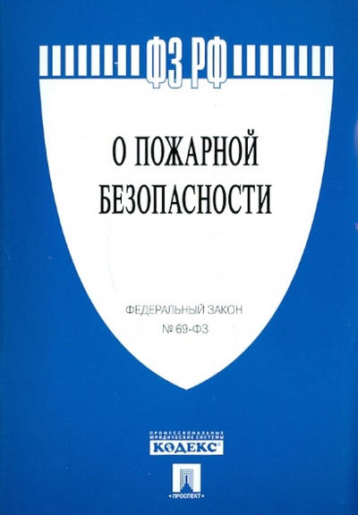 Книга: Федеральный закон "О пожарной безопасности" № 69-ФЗ; Проспект, 2011 
