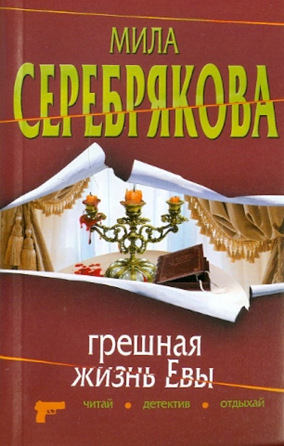 Книга: Грешная жизнь Евы (Серебрякова Мила) ; Эксмо-Пресс, 2010 