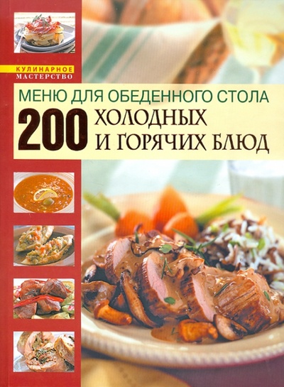 Книга: Меню для обеденного стола. 200 холодных и горячих блюд (Буланова М. А.) ; Эксмо, 2008 