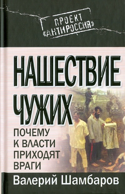 Книга: Нашествие чужих: Почему к власти приходят враги (Шамбаров Валерий Евгеньевич) ; Эксмо, 2010 