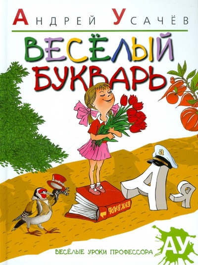 Книга: Веселый букварь (Усачев Андрей Алексеевич) ; Азбука, 2013 