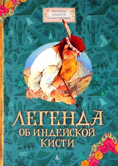 Книга: Легенда об индейской кисти; Азбука, 2010 