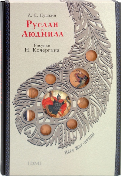Книга: Руслан и Людмила (Пушкин Александр Сергеевич) ; Издательский дом Мещерякова, 2011 