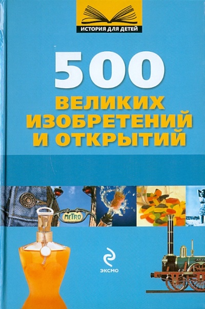 Книга: 500 великих изобретений и открытий; Эксмо, 2010 
