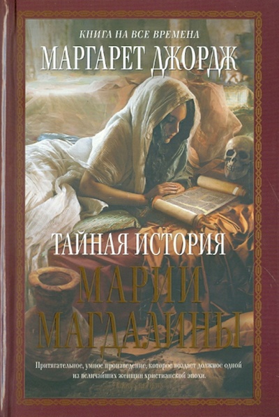 Книга: Тайная история Марии Магдалины (Джордж Маргарет) ; Эксмо, 2009 