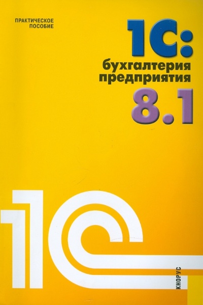 Книга: 1C. Бухгалтерия предприятия 8.1; Кнорус, 2011 