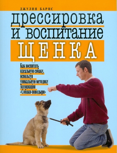 Книга: Дрессировка и воспитание щенка. Как воспитать идеальную собаку, используя уникальную методику (Барнс Джулия) ; Мартин, 2010 