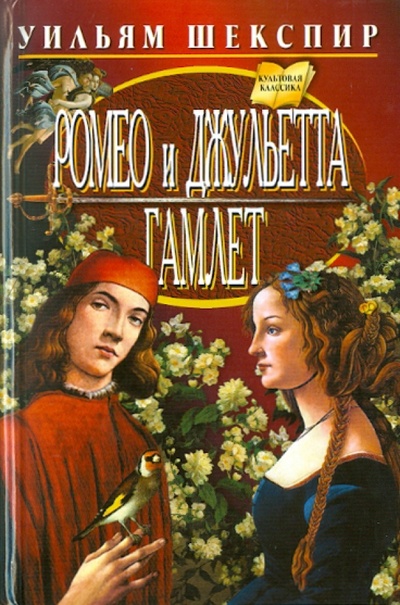 Книга: Ромео и Джульетта. Гамлет (Шекспир Уильям) ; Мартин, 2010 
