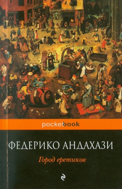 Книга: Город еретиков (Андахази Федерико) ; Эксмо-Пресс, 2010 