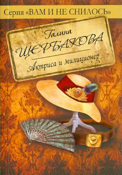 Книга: Актриса и милиционер (Щербакова Галина Николаевна) ; Эксмо-Пресс, 2010 