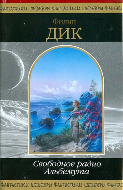 Книга: Свободное радио Альбемута (Дик Филип Киндред) ; Эксмо, 2010 