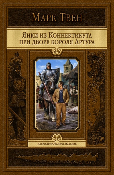Книга: Янки из Коннектикута при дворе короля Артура (Твен Марк) ; Альфа-книга, 2010 