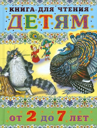 Книга: Книга для чтения детям от 2 до 7 лет; АСТ, 2010 