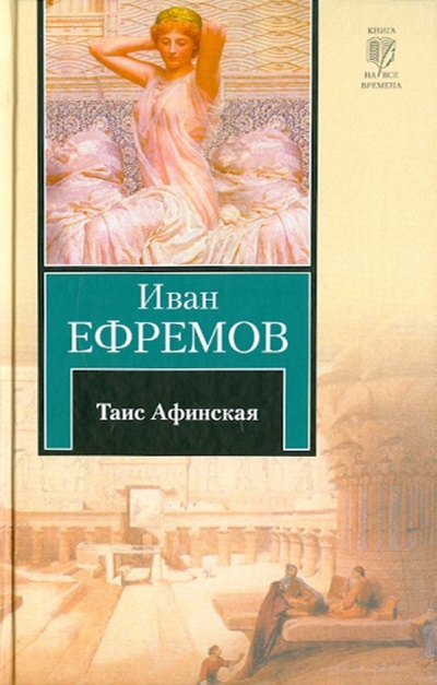 Книга: Таис Афинская (Ефремов Иван Антонович) ; АСТ, 2010 