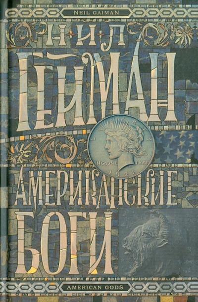 Книга: Американские боги (Гейман Нил) ; АСТ, 2010 