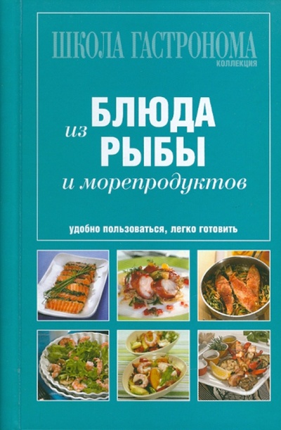 Книга: Школа Гастронома. Коллекция. Блюда из рыбы и морепродуктов; Эксмо, 2010 