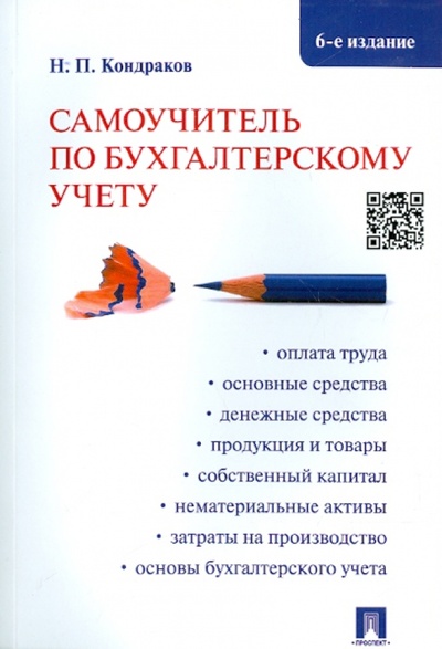 Книга: Самоучитель по бухгалтерскому учету (Кондраков Николай Петрович) ; Проспект, 2015 