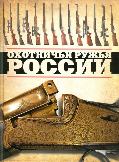 Книга: Охотничьи ружья России (Шунков Виктор Николаевич) ; Эксмо, 2010 