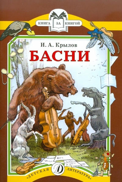 Книга: Басни (Крылов Иван Андреевич) ; Детская литература, 2014 