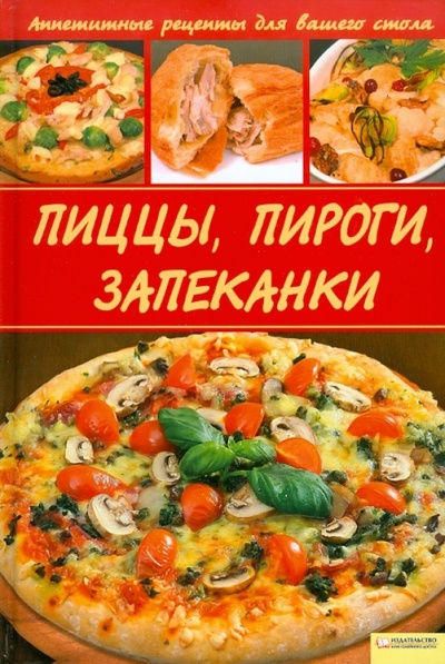 Книга: Пиццы, Пироги, Запеканки (Василенко Сергей Николаевич) ; Клуб семейного досуга, 2010 