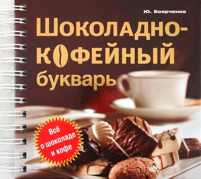 Книга: Шоколадно-кофейный букварь (Боярченко Юрий Валерьевич) ; ОлмаМедиаГрупп/Просвещение, 2010 