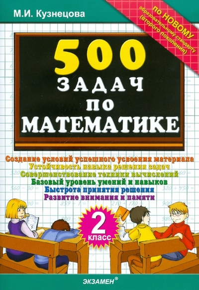 Книга: 500 задач по математике. 2 класс (Кузнецова Марта Ивановна) ; Экзамен, 2011 