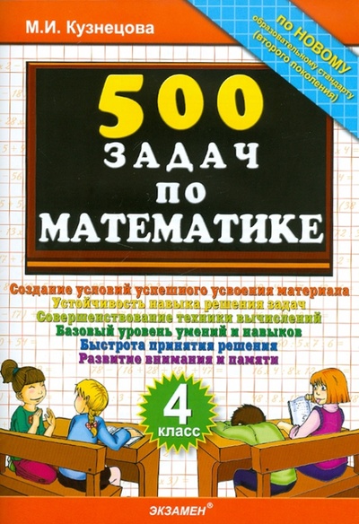 Книга: 500 задач по математике. 4 класс (Кузнецова Марта Ивановна) ; Экзамен, 2011 