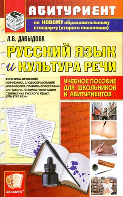 Книга: Русский язык и культура речи (Давыдова Лариса Владимировна) ; Экзамен, 2011 