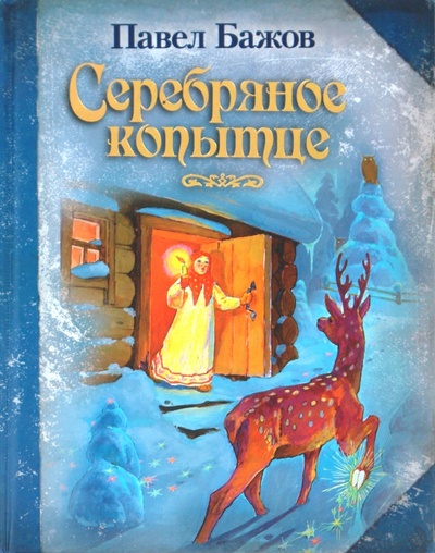 Книга: Серебряное копытце (Бажов Павел Петрович) ; АСТ, 2010 