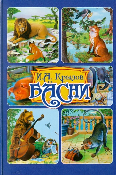 Книга: Басни (Крылов Иван Андреевич) ; ОлмаМедиаГрупп/Просвещение, 2011 