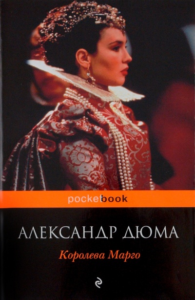 Книга: Королева Марго (Дюма Александр) ; Эксмо-Пресс, 2010 